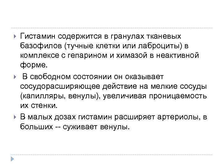  Гистамин содержится в гранулах тканевых базофилов (тучные клетки или лаброциты) в комплексе с