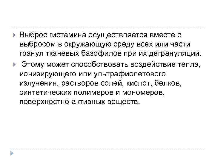  Выброс гистамина осуществляется вместе с выбросом в окружающую среду всех или части гранул