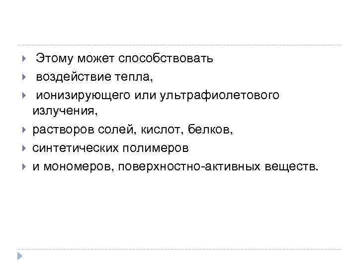  Этому может способствовать воздействие тепла, ионизирующего или ультрафиолетового излучения, растворов солей, кислот, белков,