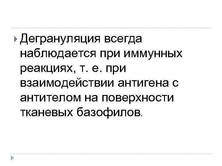  Дегрануляция всегда наблюдается при иммунных реакциях, т. е. при взаимодействии антигена с антителом