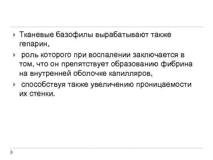  Тканевые базофилы вырабатывают также гепарин, роль которого при воспалении заключается в том, что