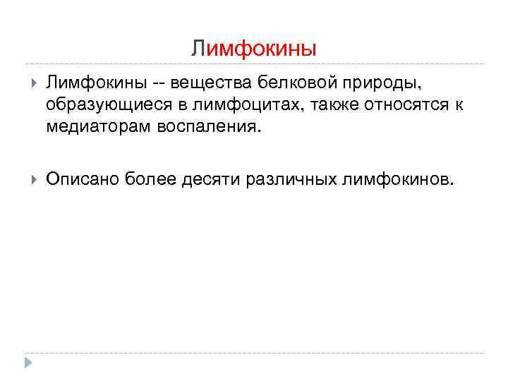 Лимфокины -- вещества белковой природы, образующиеся в лимфоцитах, также относятся к медиаторам воспаления. Описано