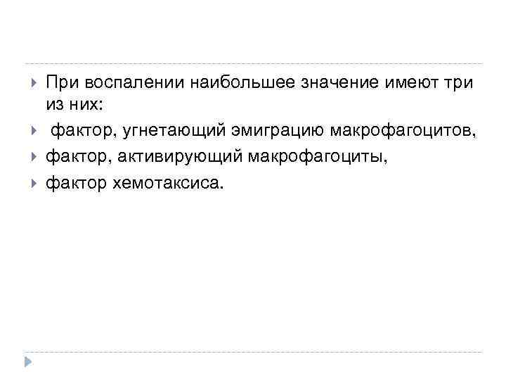  При воспалении наибольшее значение имеют три из них: фактор, угнетающий эмиграцию макрофагоцитов, фактор,