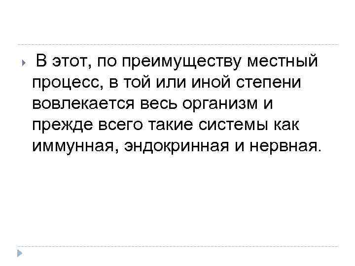  В этот, по преимуществу местный процесс, в той или иной степени вовлекается весь