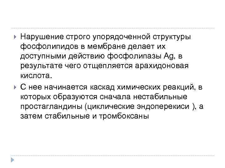  Нарушение строго упорядоченной структуры фосфолипидов в мембране делает их доступными действию фосфолипазы Ag,