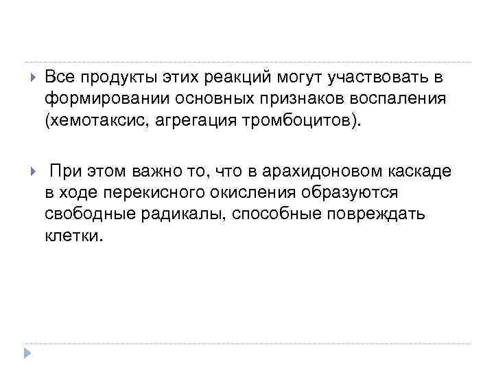  Все продукты этих реакций могут участвовать в формировании основных признаков воспаления (хемотаксис, агрегация