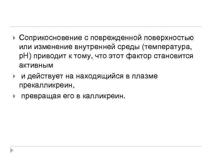  Соприкосновение с поврежденной поверхностью или изменение внутренней среды (температура, р. Н) приводит к