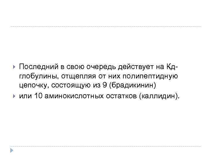  Последний в свою очередь действует на Кдглобулины, отщепляя от них полипептидную цепочку, состоящую