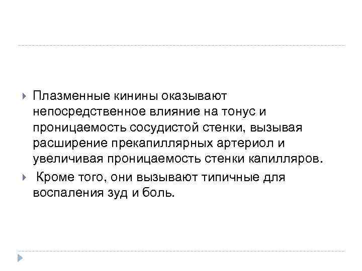  Плазменные кинины оказывают непосредственное влияние на тонус и проницаемость сосудистой стенки, вызывая расширение