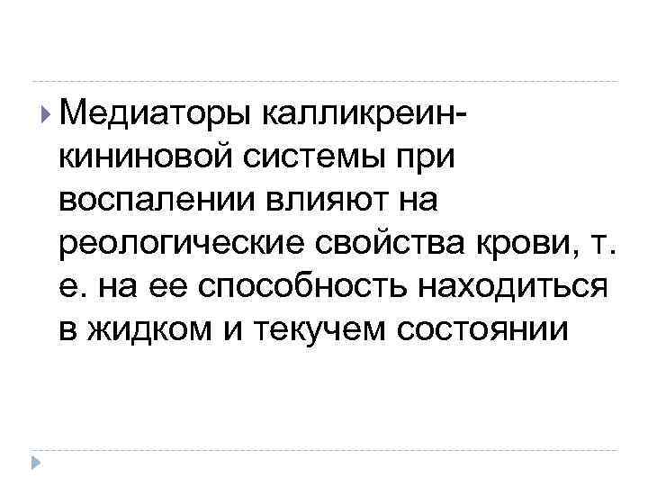  Медиаторы калликреинкининовой системы при воспалении влияют на реологические свойства крови, т. е. на