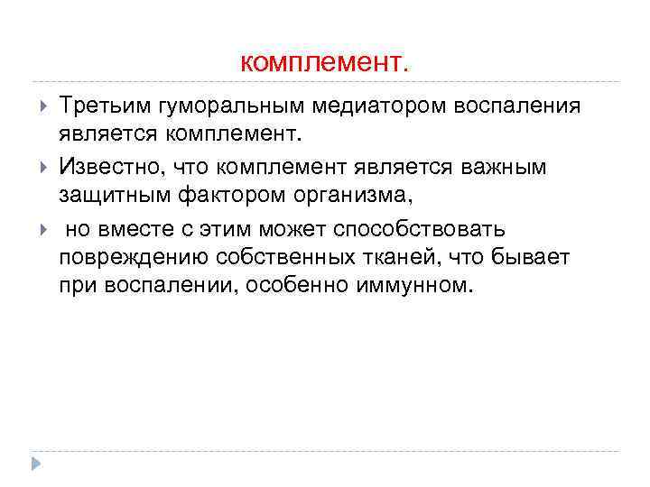 комплемент. Третьим гуморальным медиатором воспаления является комплемент. Известно, что комплемент является важным защитным фактором