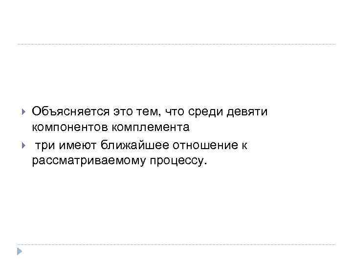  Объясняется это тем, что среди девяти компонентов комплемента три имеют ближайшее отношение к