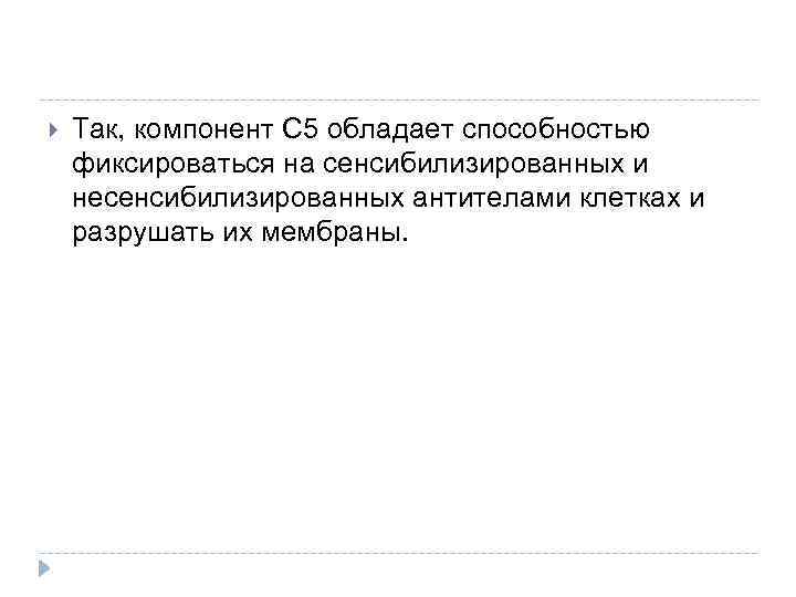  Так, компонент С 5 обладает способностью фиксироваться на сенсибилизированных и несенсибилизированных антителами клетках