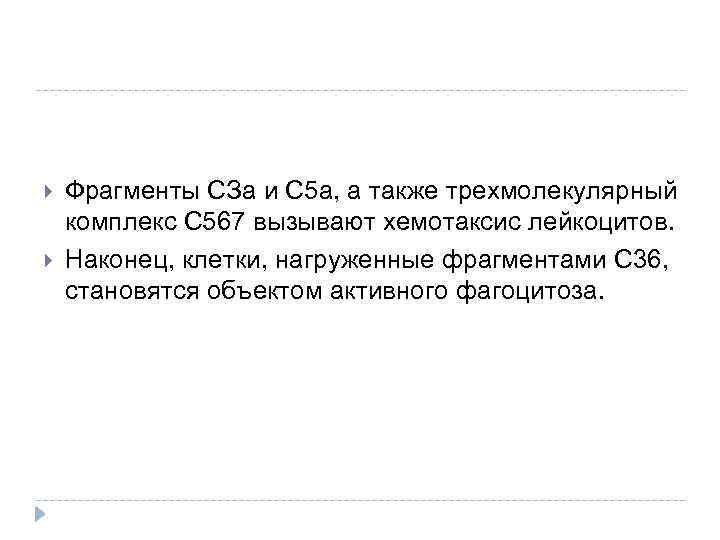  Фрагменты СЗа и С 5 а, а также трехмолекулярный комплекс С 567 вызывают