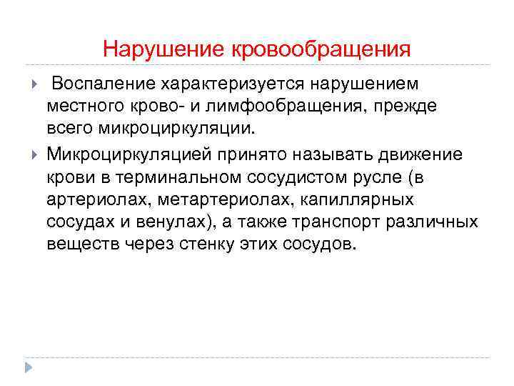 Нарушение кровообращения Воспаление характеризуется нарушением местного крово- и лимфообращения, прежде всего микроциркуляции. Микроциркуляцией принято