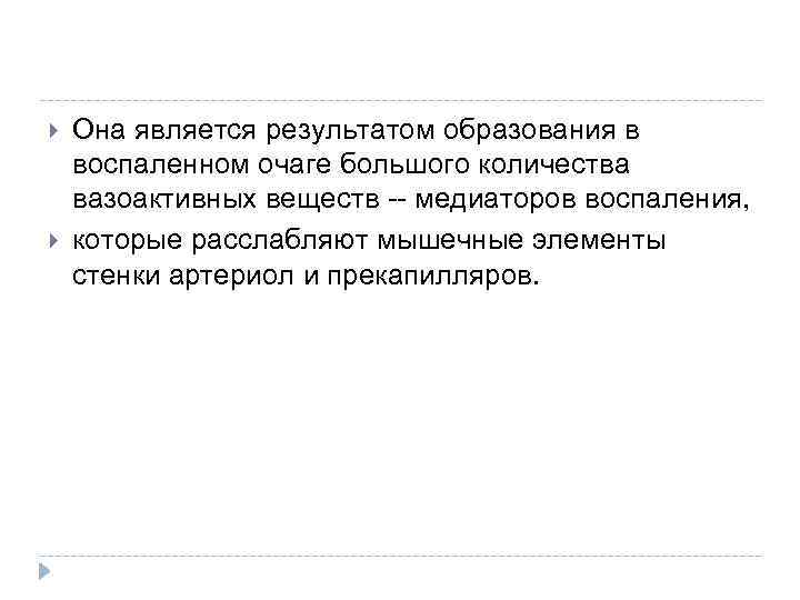  Она является результатом образования в воспаленном очаге большого количества вазоактивных веществ -- медиаторов