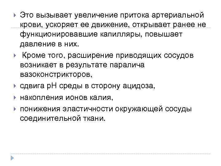  Это вызывает увеличение притока артериальной крови, ускоряет ее движение, открывает ранее не функционировавшие