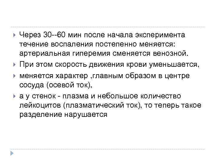  Через 30 --60 мин после начала эксперимента течение воспаления постепенно меняется: артериальная гиперемия