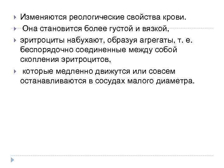  Изменяются реологические свойства крови. Она становится более густой и вязкой, эритроциты набухают, образуя