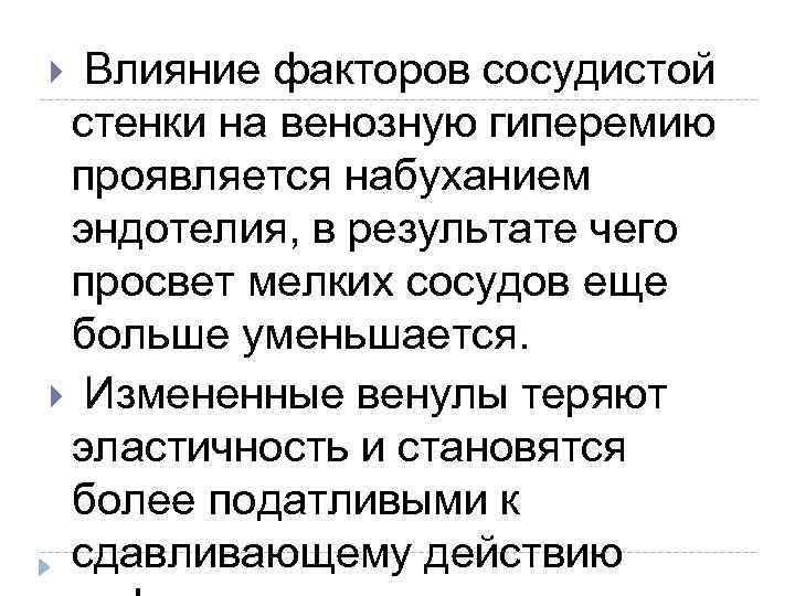 Влияние факторов сосудистой стенки на венозную гиперемию проявляется набуханием эндотелия, в результате чего просвет