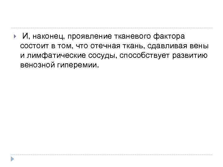  И, наконец, проявление тканевого фактора состоит в том, что отечная ткань, сдавливая вены