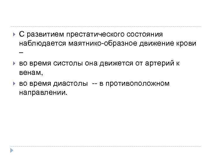  С развитием престатического состояния наблюдается маятнико-образное движение крови – во время систолы она