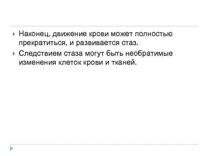  Наконец, движение крови может полностью прекратиться, и развивается стаз. Следствием стаза могут быть