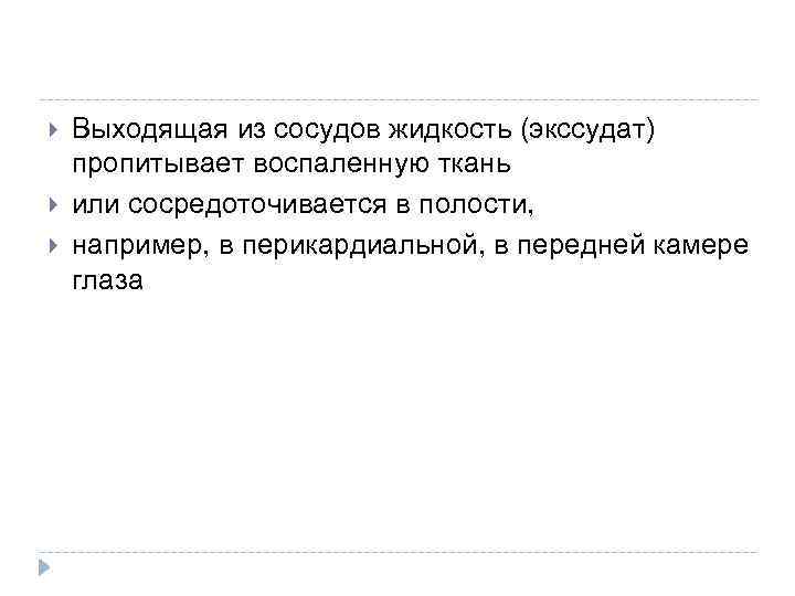  Выходящая из сосудов жидкость (экссудат) пропитывает воспаленную ткань или сосредоточивается в полости, например,