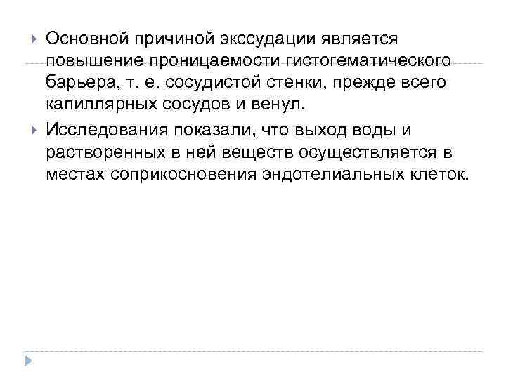  Основной причиной экссудации является повышение проницаемости гистогематического барьера, т. е. сосудистой стенки, прежде