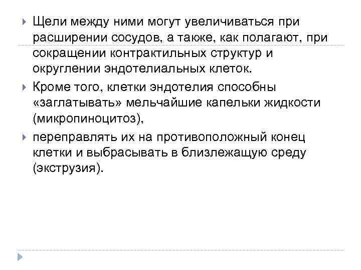  Щели между ними могут увеличиваться при расширении сосудов, а также, как полагают, при