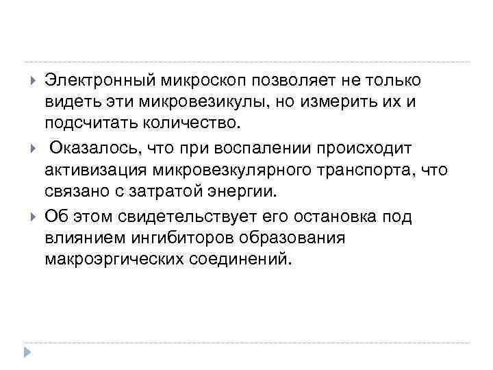  Электронный микроскоп позволяет не только видеть эти микровезикулы, но измерить их и подсчитать