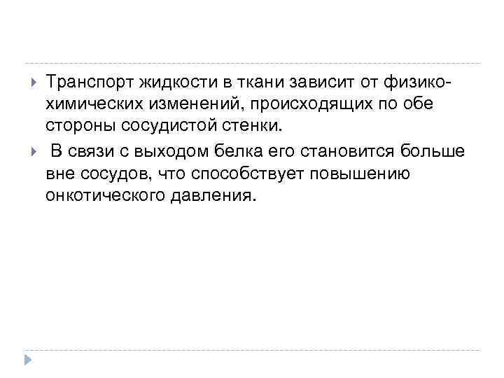  Транспорт жидкости в ткани зависит от физикохимических изменений, происходящих по обе стороны сосудистой