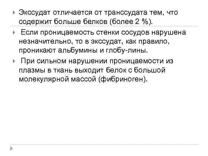  Экссудат отличается от транссудата тем, что содержит больше белков (более 2 %). Если