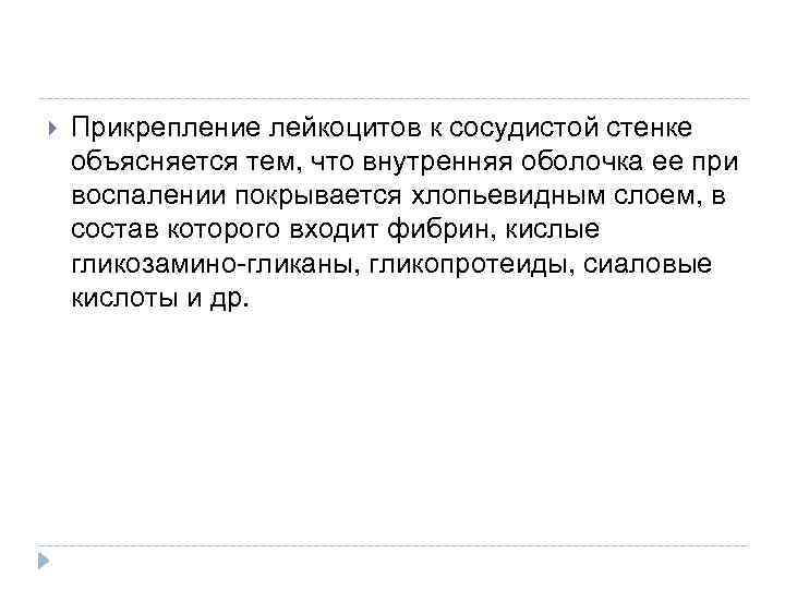  Прикрепление лейкоцитов к сосудистой стенке объясняется тем, что внутренняя оболочка ее при воспалении