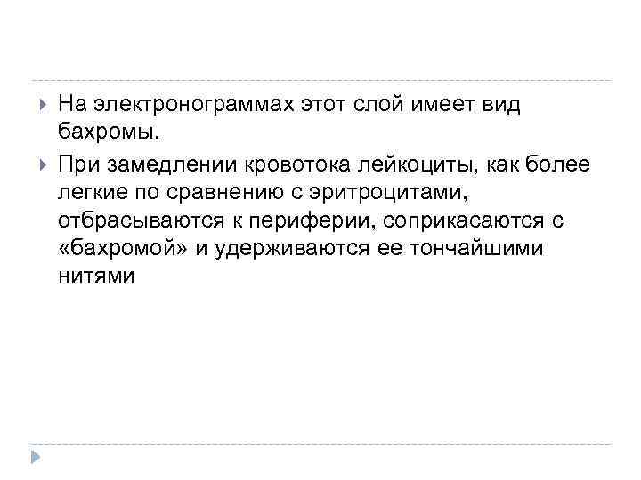  На электронограммах этот слой имеет вид бахромы. При замедлении кровотока лейкоциты, как более