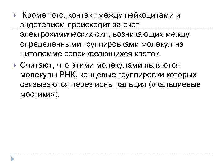  Кроме того, контакт между лейкоцитами и эндотелием происходит за счет электрохимических сил, возникающих