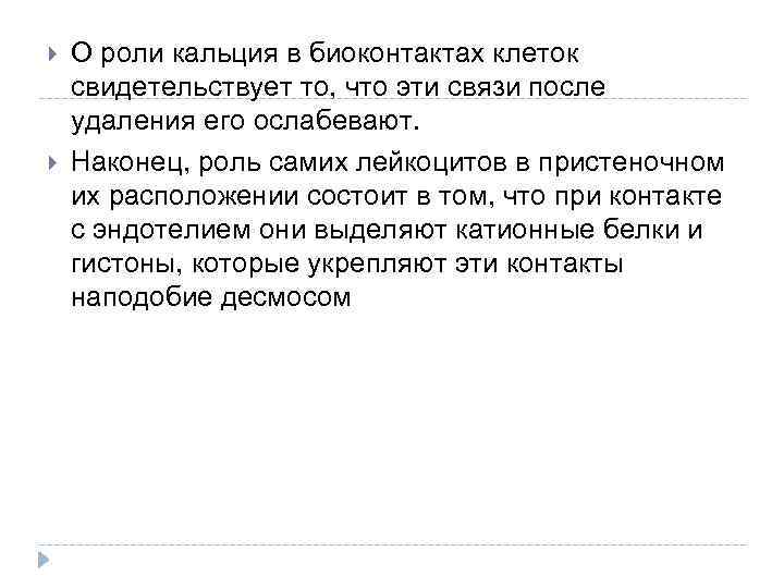  О роли кальция в биоконтактах клеток свидетельствует то, что эти связи после удаления