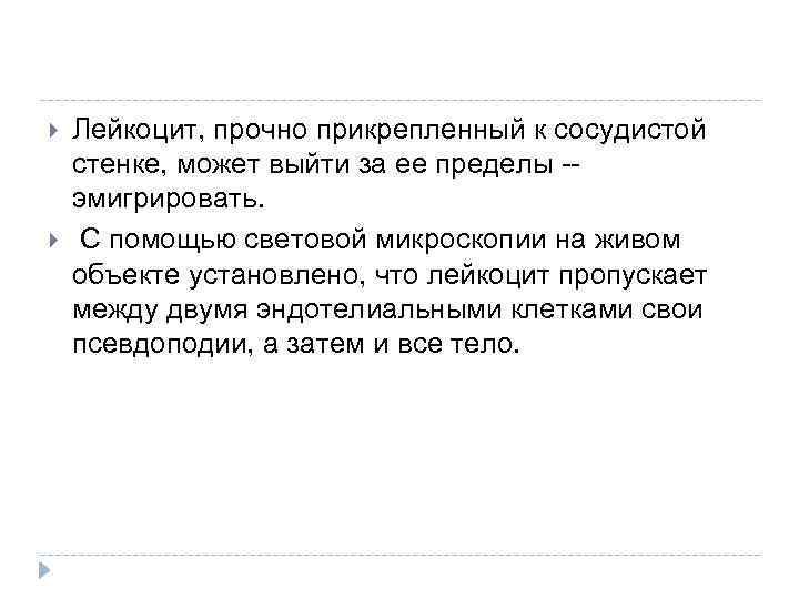  Лейкоцит, прочно прикрепленный к сосудистой стенке, может выйти за ее пределы -эмигрировать. С