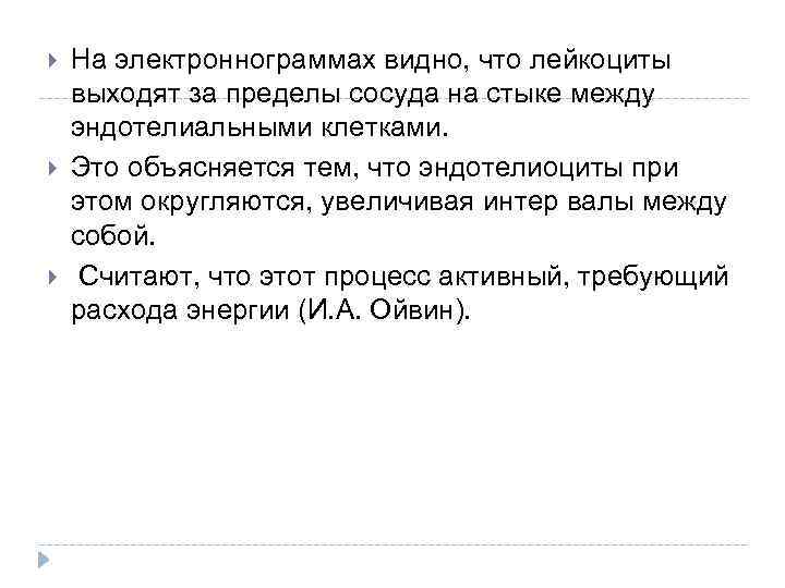  На электроннограммах видно, что лейкоциты выходят за пределы сосуда на стыке между эндотелиальными