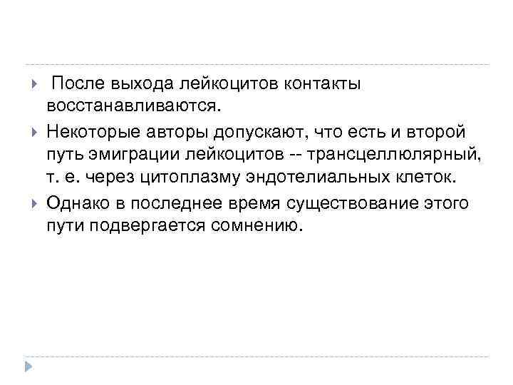  После выхода лейкоцитов контакты восстанавливаются. Некоторые авторы допускают, что есть и второй путь