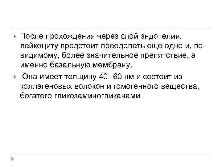  После прохождения через слой эндотелия, лейкоциту предстоит преодолеть еще одно и, повидимому, более