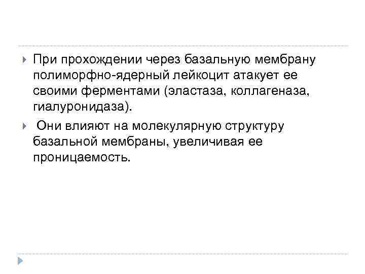  При прохождении через базальную мембрану полиморфно-ядерный лейкоцит атакует ее своими ферментами (эластаза, коллагеназа,