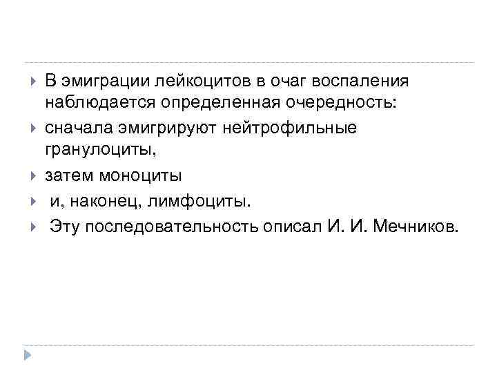  В эмиграции лейкоцитов в очаг воспаления наблюдается определенная очередность: сначала эмигрируют нейтрофильные гранулоциты,