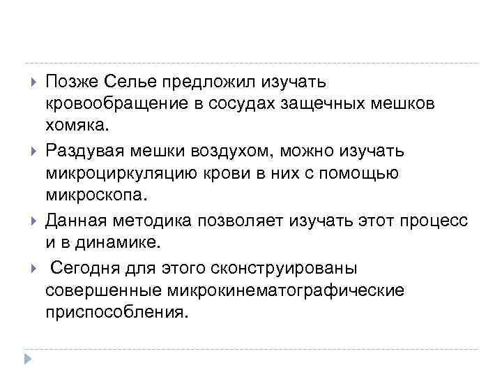  Позже Селье предложил изучать кровообращение в сосудах защечных мешков хомяка. Раздувая мешки воздухом,