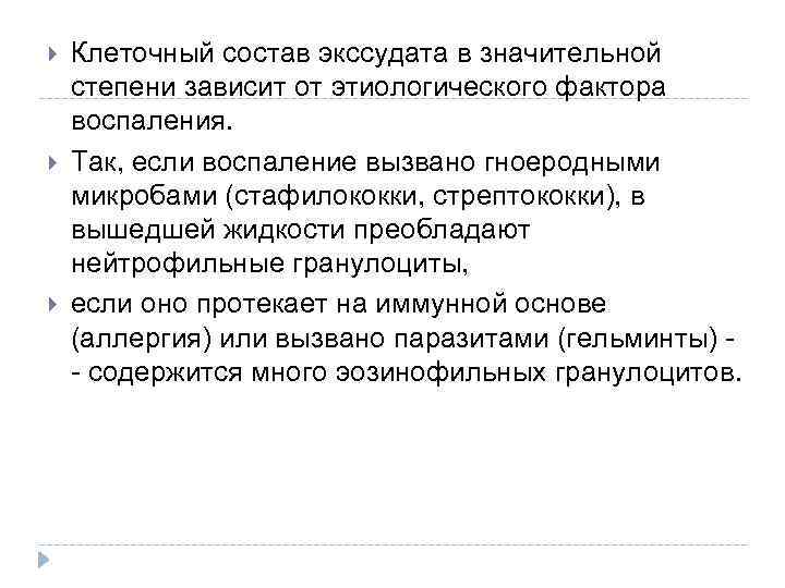  Клеточный состав экссудата в значительной степени зависит от этиологического фактора воспаления. Так, если