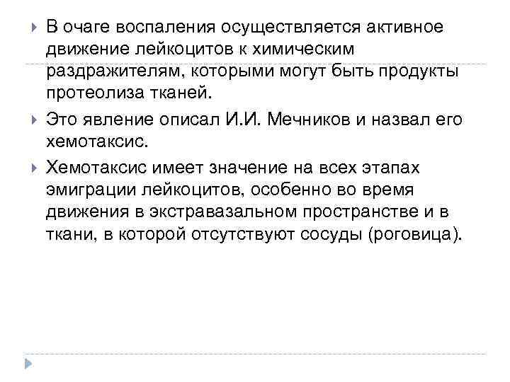  В очаге воспаления осуществляется активное движение лейкоцитов к химическим раздражителям, которыми могут быть