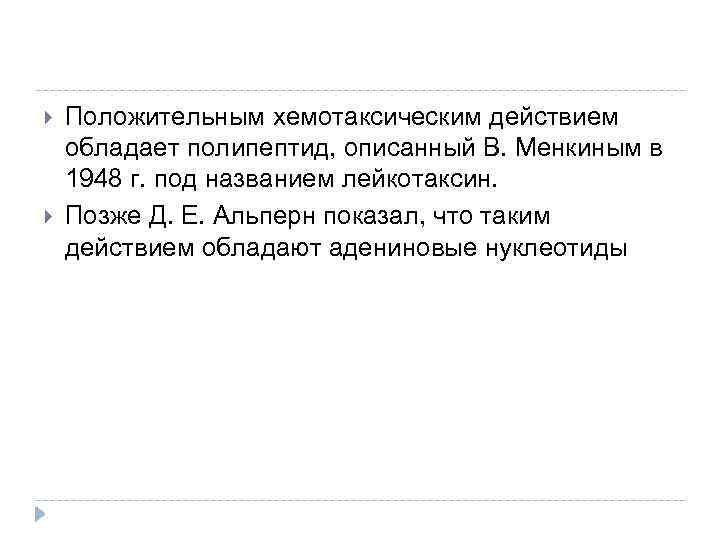  Положительным хемотаксическим действием обладает полипептид, описанный В. Менкиным в 1948 г. под названием