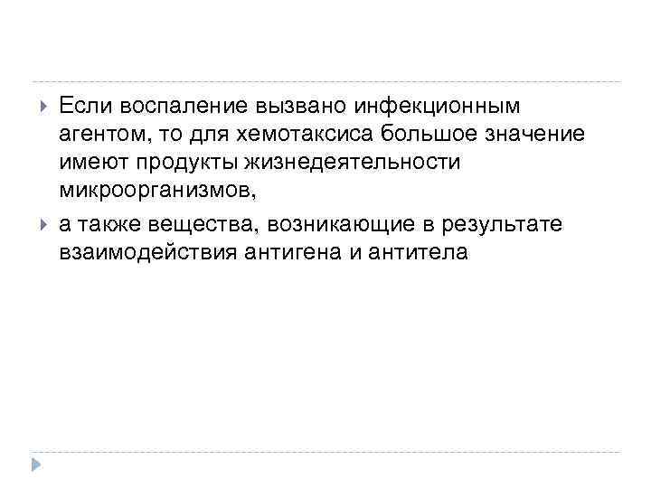  Если воспаление вызвано инфекционным агентом, то для хемотаксиса большое значение имеют продукты жизнедеятельности