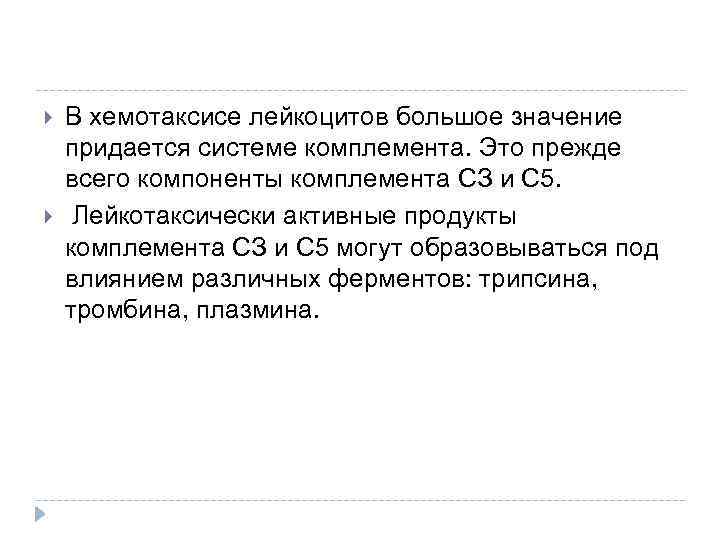  В хемотаксисе лейкоцитов большое значение придается системе комплемента. Это прежде всего компоненты комплемента