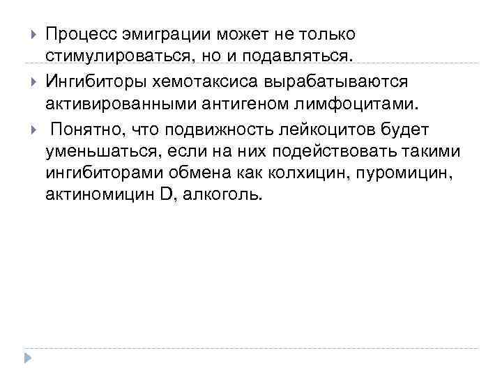  Процесс эмиграции может не только стимулироваться, но и подавляться. Ингибиторы хемотаксиса вырабатываются активированными